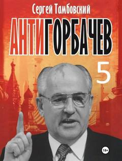 Тамбовский Сергей - Анти-Горбачев 05
