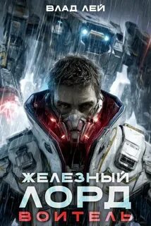 Лей Влад - Железный Лорд 01. Воитель