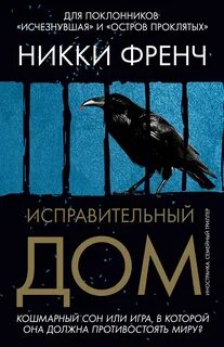 Френч Никки - Исправительный дом