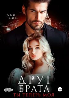 Лин Эве - Друг брата. Ты теперь моя