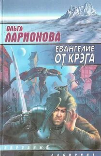 Ларионова Ольга - Венценосный крэг 03. Евангелие от крэга