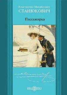 Станюкович Константин - Пассажирка