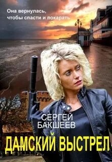 Бакшеев Сергей - Светлый демон 02. Дамский выстрел