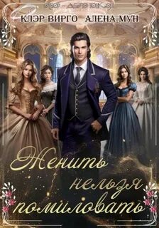 Вирго Клэр, Мун Алёна - Женить нельзя помиловать