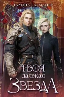 Бахмайер Галина - Твоя далекая звезда