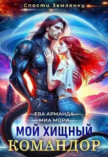 Иствуд Кира, Хармон Хэля, Арманда Ева, Мори Миа - Мой Хищный Командор