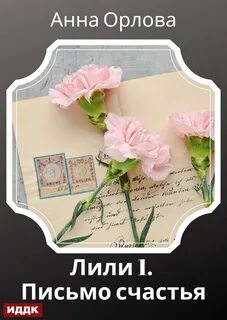 Орлова Анна - Лили 01. Дело 1. Письмо счастья