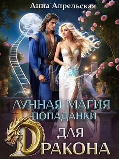 Апрельская Анна - Лунная магия попаданки для дракона