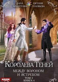 Арнаутова Дана, Соловьева Евгения - Королева теней 09. Между Вороном и Ястребом. Том 2