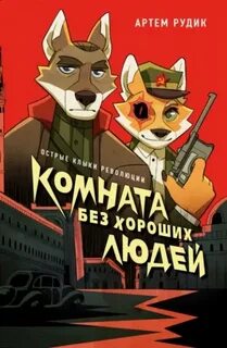 Рудик Артем - Сны Оруэлла. Комната без хороших людей