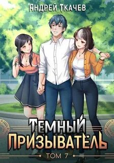 Ткачев Андрей - Иная магия 08. Темный призыватель. Том 7