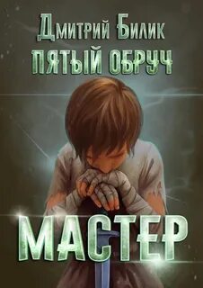 Билик Дмитрий - Пятый обруч 02. Мастер