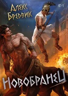 Бредвик Алекс - Легионы Греции 01. Новобранец. Том 1