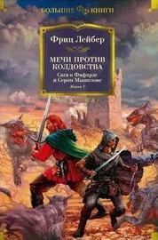 Лейбер Фриц - Сага о Фафхрде и Сером Мышелове 04. Мечи против колдовства