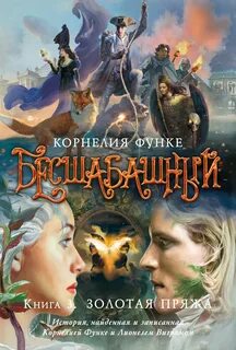 Функе Корнелия - Бесшабашный 03. Золотая пряжа