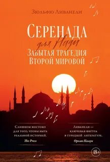 Ливанели Зульфю - Серенада для Нади. Забытая трагедия Второй мировой