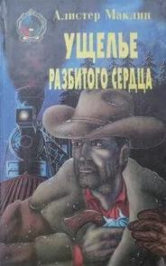 Маклин Алистер - Ущелье разбитого сердца
