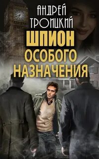 Троицкий Андрей - Шпион особого назначения 01. Шпион особого назначения