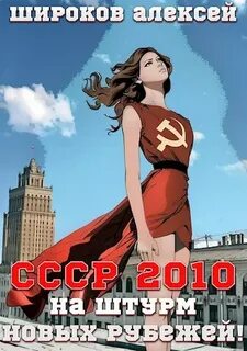 Широков Алексей - СССР 2010 07. На штурм новых рубежей!