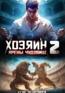 Золотарев Егор - Хозяин арены чудовищ 02