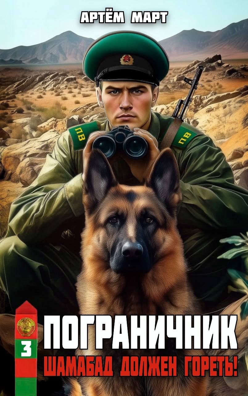 Март Артём - Пограничник 03. Шамабад должен гореть!