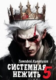 Кулабухов Тимофей - Системная нежить 05