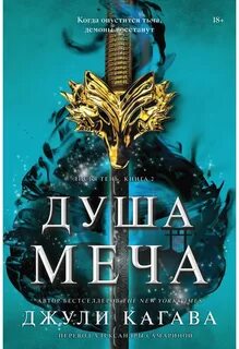 Кагава Джули - Лисья тень 02. Душа меча