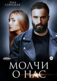 Савицкая Элла - Настоящие мужчины рядом. Молчи о нас