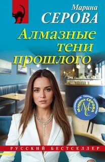 Серова Марина - Телохранитель Евгения Охотникова. Алмазные тени прошлого