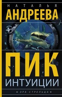 Андреева Наталья - Алексей Леонидов 12. Пик интуиции