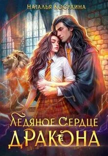Косухина Наталья - Ледяное сердце дракона