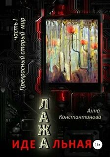 Константинова Анна - Идеальная Лажа 01. Прекрасный старый мир