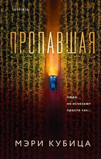 Кубица Мэри - Пропавшая