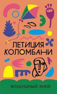 Коломбани Летиция - Воздушный змей