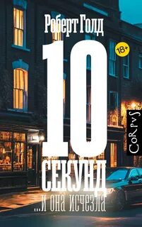 Голд Роберт - Бен Харпер 03. 10 секунд… и она исчезла