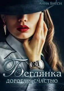 Бигси Анна - Врачи 06. Беглянка. Дорога к счастью
