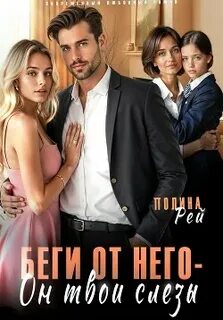 Рей Полина - Седина в бороду 05. Беги от него – он твои слёзы
