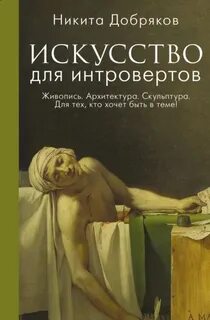 Добряков Никита - Искусство для интровертов