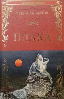 Айтматов Чингиз - Плаха