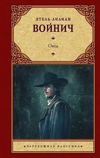 Войнич Этель - Овод