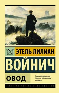 Войнич Этель - Овод