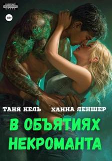 Кель Таня, Леншер Ханна - В объятиях некроманта