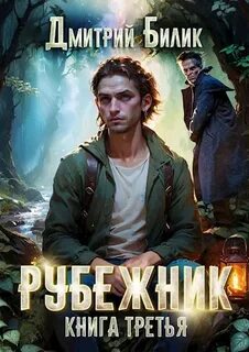 Билик Дмитрий - Рубежники 03. Бедовый. Книга 3. Княжий человек