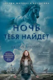 Хиберлин Джулия - Ночь тебя найдет