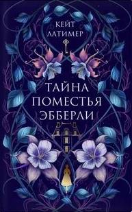Латимер Кейт - Тайна поместья Эбберли