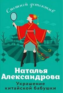 Александрова Наталья - Детектив-любитель Надежда Лебедева. Украшение китайской бабушки