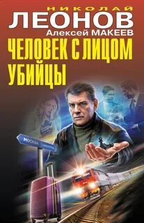 Леонов Николай, Макеев Алексей - Черная кошка. Человек с лицом убийцы