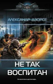 Дэорсе Александр - Мир неправильных магов 02. Не так воспитан