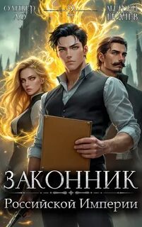 Ло Оливер, Ткачев Андрей - Словом и делом 02. Законник Российской Империи. Том 2