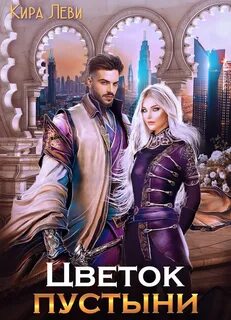 Леви Кира - По-драконьи 02. Цветок пустыни